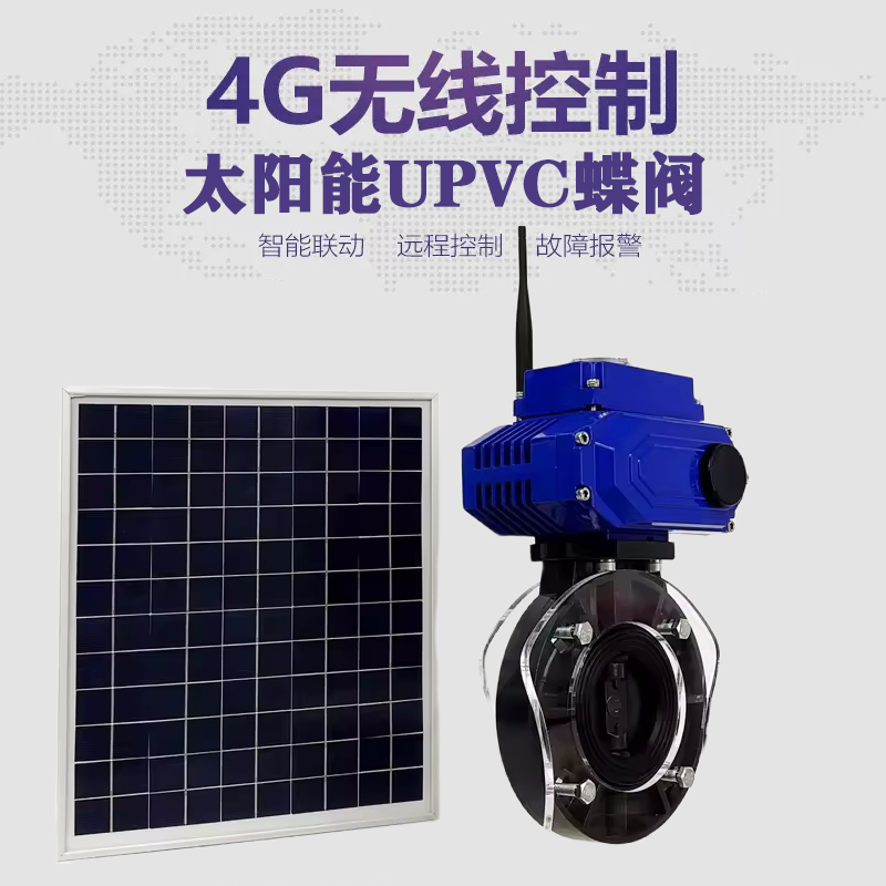 武进皓久 无线太阳能远程控制蝶阀 光伏板发电 精准控制 开关迅速 农田灌溉